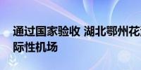 通过国家验收 湖北鄂州花湖机场正式成为国际性机场