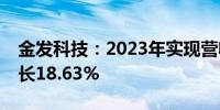 金发科技：2023年实现营收479亿元 同比增长18.63%