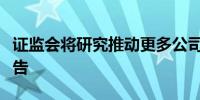 证监会将研究推动更多公司披露可持续发展报告