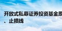 开放式私募证券投资基金原则上不设置预警线、止损线