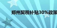 郑州契税补贴30%政策延续至年底