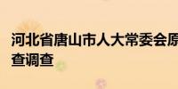 河北省唐山市人大常委会原主任郭彦洪接受审查调查