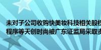 未对子公司收购快美妆科技相关股权事项履行关联交易审议程序等天创时尚被广东证监局采取责令改正措施