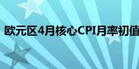 欧元区4月核心CPI月率初值 0.6%前值0.9%