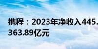 携程：2023年净收入445.10.69亿元 毛利润363.89亿元