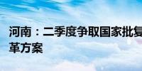 河南：二季度争取国家批复河南省中小银行改革方案