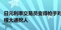 日元利率交易员变得抢手对冲基金Garda从摩根大通挖人