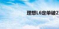 理想L6定单破2万台