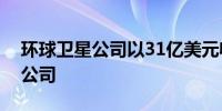 环球卫星公司以31亿美元收购国际通信卫星公司