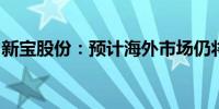 新宝股份：预计海外市场仍将保持较好景气度