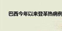 巴西今年以来登革热病例数超400万例