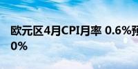 欧元区4月CPI月率 0.6%预期0.60%前值0.80%