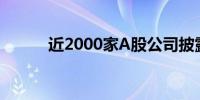 近2000家A股公司披露ESG报告