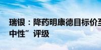 瑞银：降药明康德目标价至40.1港元 维持“中性”评级