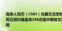 离岸人民币（CNH）兑美元北京时间04:59报7.2439元较上周五纽约尾盘涨248点盘中整体交投于7.2694-7.2348元区间