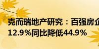 克而瑞地产研究：百强房企4月业绩环比降低12.9%同比降低44.9%