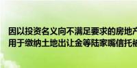 因以投资名义向不满足要求的房地产项目融资、信托资金挪用于缴纳土地出让金等陆家嘴信托被罚420万元