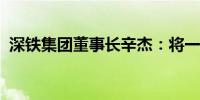 深铁集团董事长辛杰：将一如既往支持万科