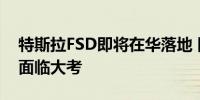 特斯拉FSD即将在华落地 国内车企智驾系统面临大考