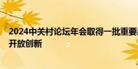 2024中关村论坛年会取得一批重要成果 加强前沿探索 推动开放创新