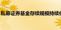 私募证券基金存续规模持续低于500万应清算