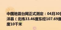 中国地震台网正式测定：04月30日07时52分在陕西汉中市洋县（北纬33.46度东经107.69度）发生2.8级地震震源深度10千米