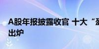 A股年报披露收官 十大“盈利王”“分红王”出炉