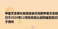 甲骨文董事长埃里森表示将把甲骨文总部迁至田纳西州纳什维尔甲骨文已于2020年12月将总部从加利福尼亚迁至奥斯汀在加州的办公人员多于得州