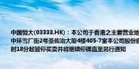 中国恒大(03333.HK)：本公司于香港之主要营业地点已于2024年3月4日起变更为香港中环雪厂街2号圣佐治大厦4楼405-7室本公司股份自2024年1月29日（星期一）上午10时18分起暂停买卖并将继续停牌直至另行通知