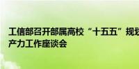 工信部召开部属高校“十五五”规划预研暨培育发展新质生产力工作座谈会