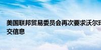 美国联邦贸易委员会再次要求沃尔玛与VIZIO就收购一事提交信息