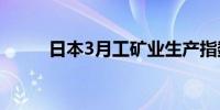 日本3月工矿业生产指数环比上升