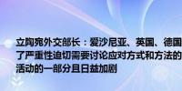 立陶宛外交部长：爱沙尼亚、英国、德国最近发生的GPS干扰事件凸显了严重性迫切需要讨论应对方式和方法的重要性GPS干扰是俄罗斯敌对活动的一部分且日益加剧