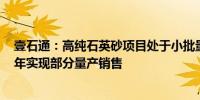 壹石通：高纯石英砂项目处于小批量试产阶段 力争在2024年实现部分量产销售