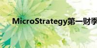 MicroStrategy第一财季营收低于预期