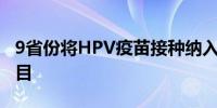 9省份将HPV疫苗接种纳入政府为民办实事项目