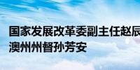 国家发展改革委副主任赵辰昕会见澳大利亚南澳州州督孙芳安