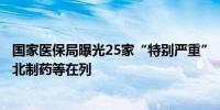 国家医保局曝光25家“特别严重”“严重”失信医药企业华北制药等在列