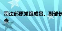 司法部原党组成员、副部长刘志强接受审查调查