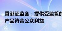 香港证监会：提供受监管的虚拟资产现货ETF产品符合公众利益