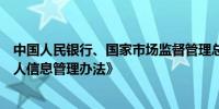 中国人民银行、国家市场监督管理总局联合发布《受益所有人信息管理办法》