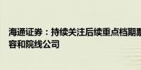 海通证券：持续关注后续重点档期票房表现建议关注优质内容和院线公司