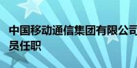 中国移动通信集团有限公司副总经理、党组成员任职