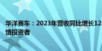 华洋赛车：2023年营收同比增长12.95% 拟大额现金分红回馈投资者