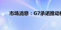 市场消息：G7承诺推动核聚变能发展