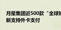 月星集团近500款“全球好物”上架 以旧换新支持外卡支付