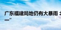 广东福建局地仍有大暴雨 北方迎来暖热“五一”