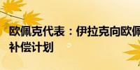 欧佩克代表：伊拉克向欧佩克提交了石油减产补偿计划