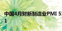 中国4月财新制造业PMI 51.4预期51前值51.1