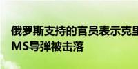 俄罗斯支持的官员表示克里米亚上空的ATACMS导弹被击落